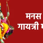 मनस गायत्री मंत्र