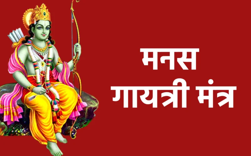 मनस गायत्री मंत्र