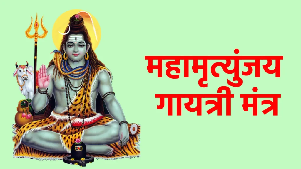 महामृत्युंजय गायत्री मंत्र