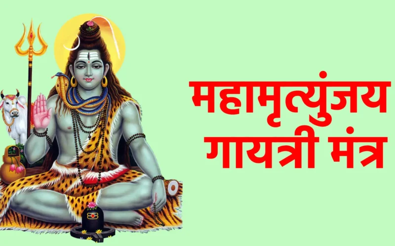 महामृत्युंजय गायत्री मंत्र