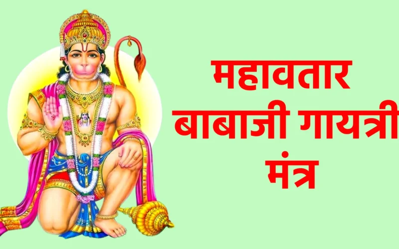 महावतार बाबाजी गायत्री मंत्र: साधना का अलौकिक स्रोत