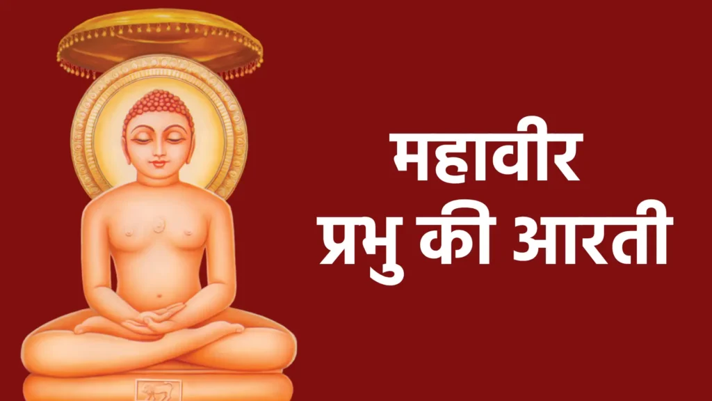 महावीर प्रभु की आरती