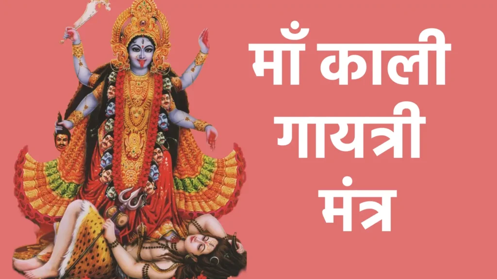 माँ काली गायत्री मंत्र