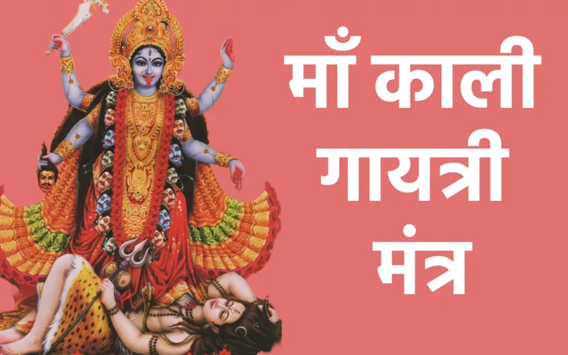 माँ काली गायत्री मंत्र