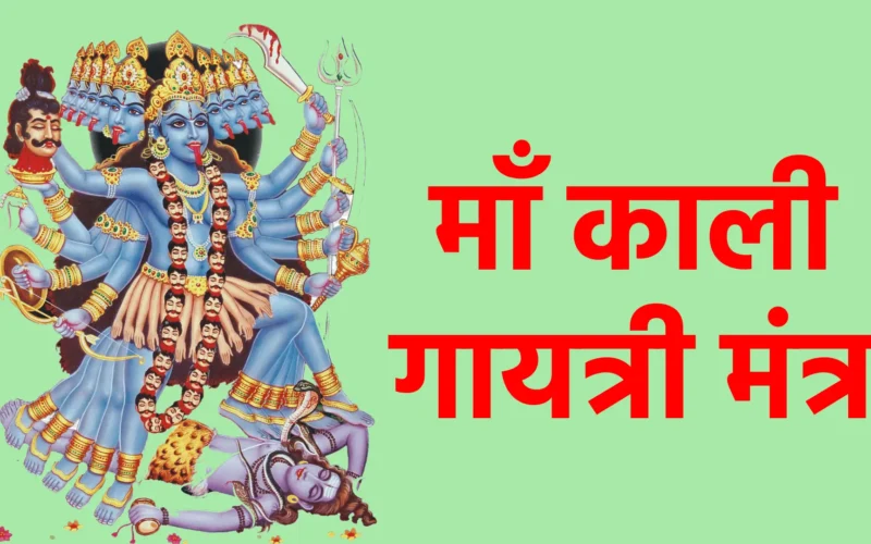 माँ काली गायत्री मंत्र
