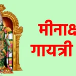 मीनाक्षी गायत्री मंत्र