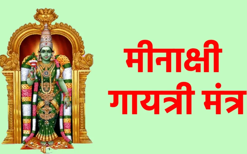 मीनाक्षी गायत्री मंत्र