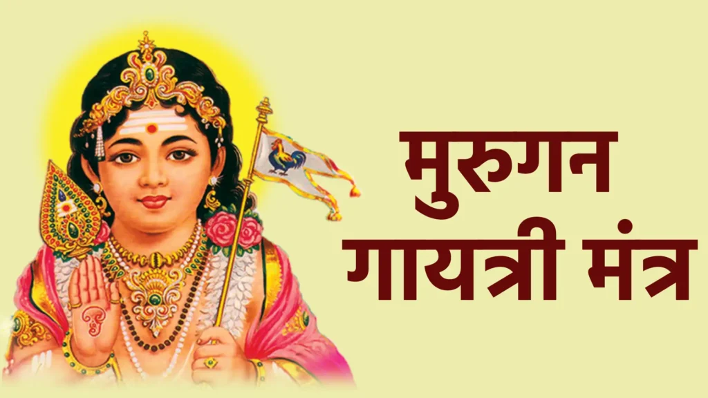 मुरुगन गायत्री मंत्र