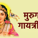 मुरुगन गायत्री मंत्र