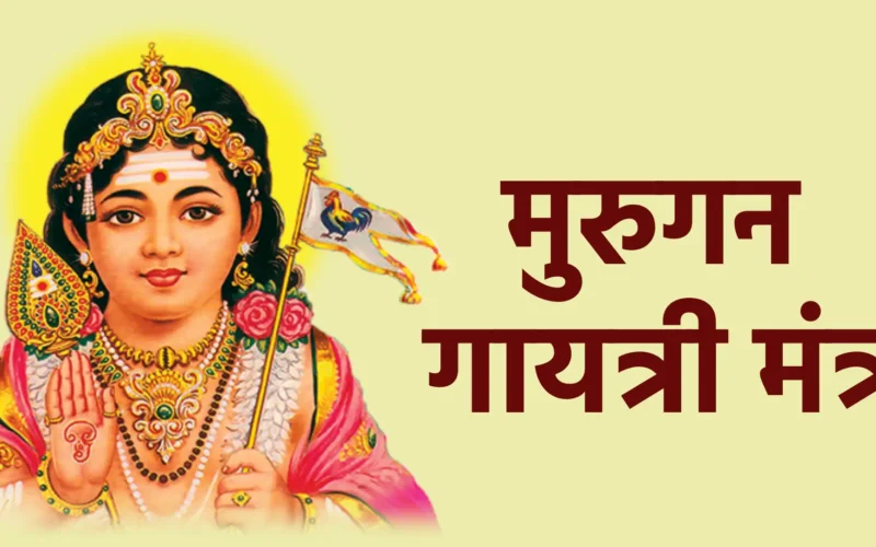 मुरुगन गायत्री मंत्र