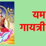 यम गायत्री मंत्र