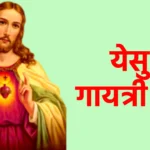 येसु गायत्री मंत्र