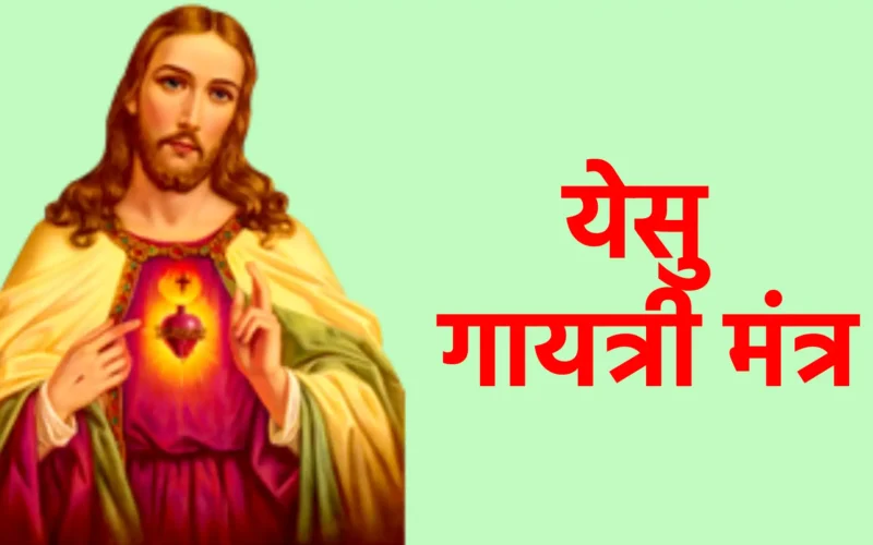 ईश्वर की कृपा पाने वाला दिव्य मंत्र: Yesu Gayatri Mantra का महत्व, विधि और लाभ