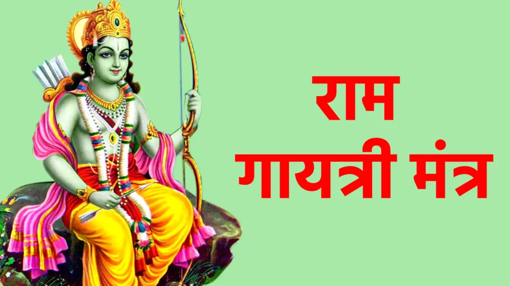 राम गायत्री मंत्र