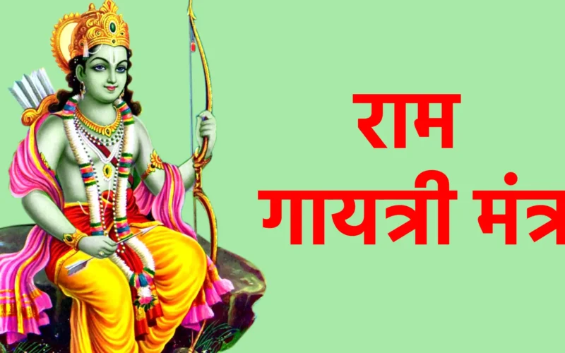 राम गायत्री मंत्र