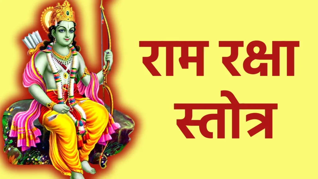 राम रक्षा स्तोत्र
