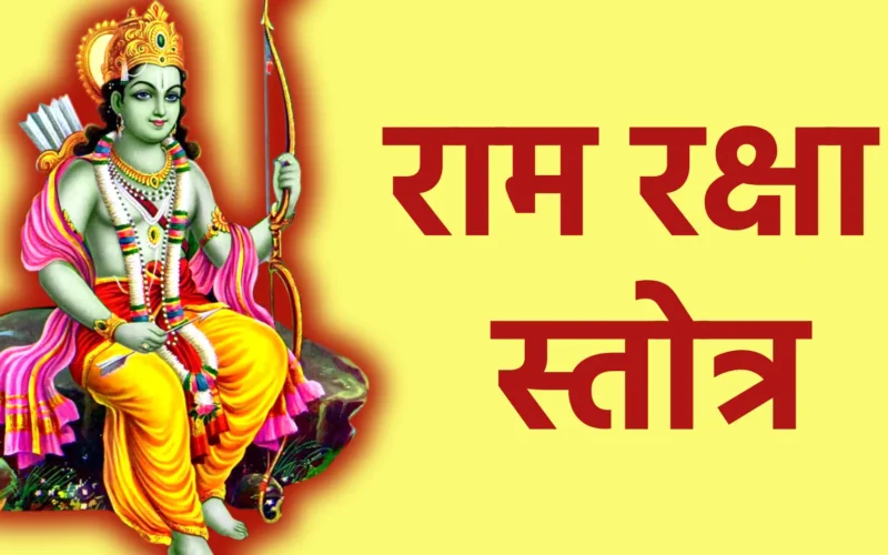 राम रक्षा स्तोत्र