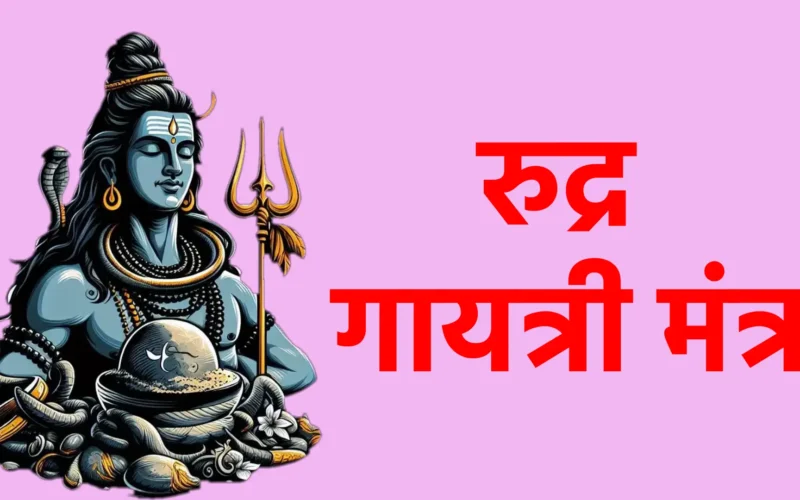 रुद्र गायत्री मंत्र