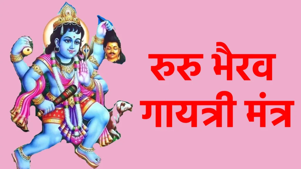 रुरु भैरव गायत्री मंत्र