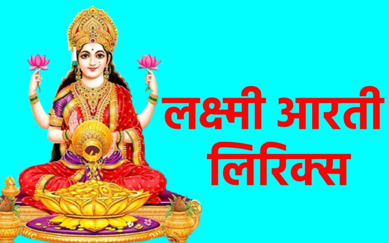 लक्ष्मी आरती लिरिक्स