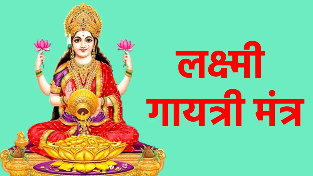लक्ष्मी गायत्री मंत्र