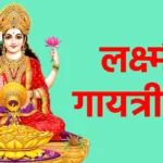 लक्ष्मी गायत्री मंत्र