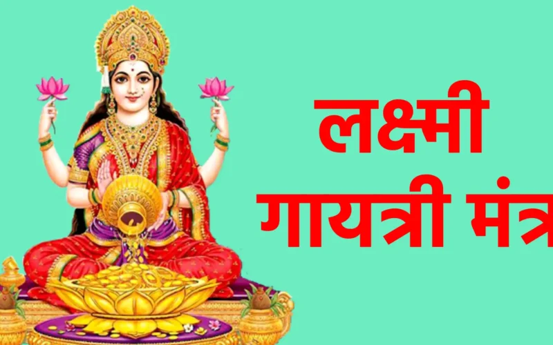 लक्ष्मी गायत्री मंत्र
