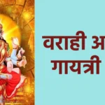 वराही अम्मन गायत्री मंत्र