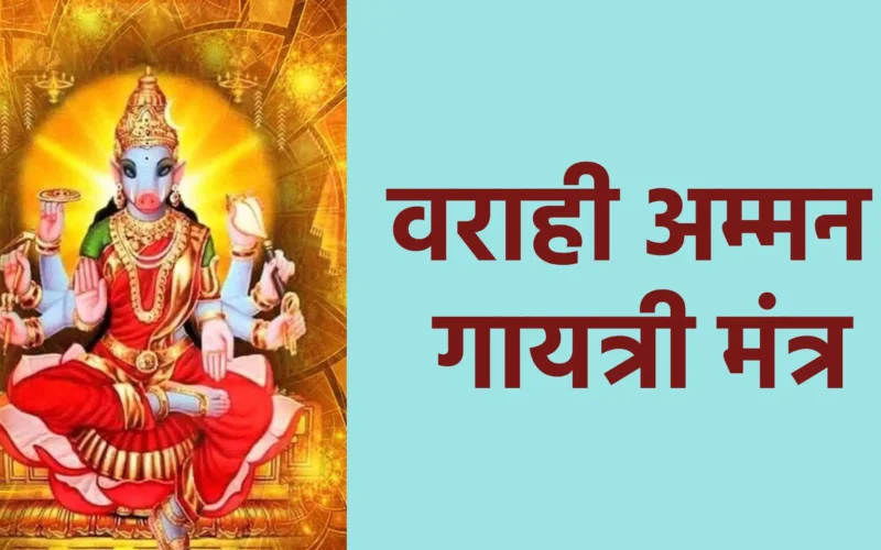 वराही अम्मन गायत्री मंत्र