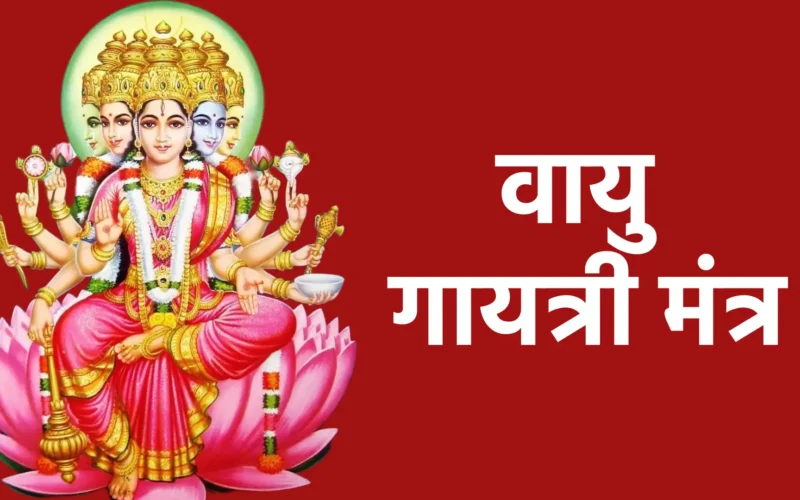 वायु गायत्री मंत्र