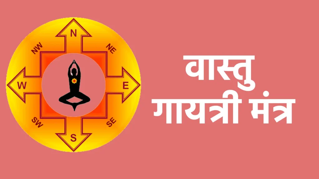 वास्तु गायत्री मंत्र