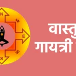वास्तु गायत्री मंत्र