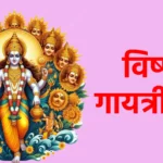 विष्णु गायत्री मंत्र