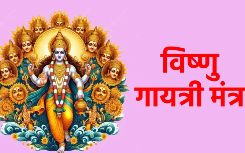 विष्णु गायत्री मंत्र