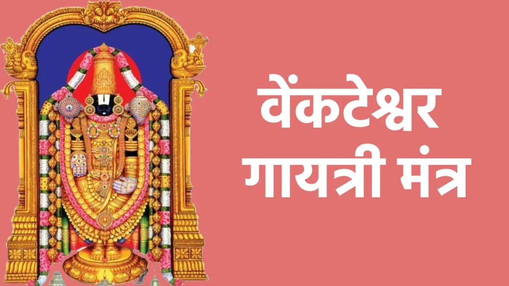 वेंकटेश्वर गायत्री मंत्र
