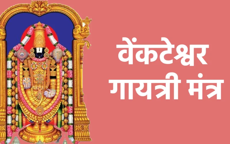 वेंकटेश्वर गायत्री मंत्र
