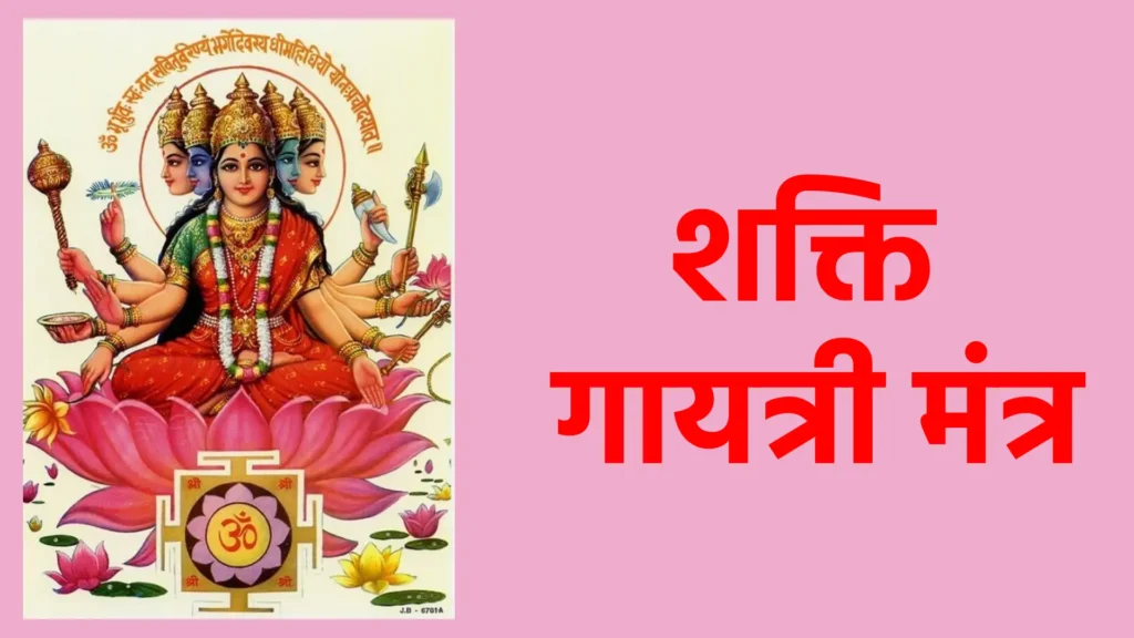 शक्ति गायत्री मंत्र