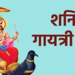 शनि गायत्री मंत्र