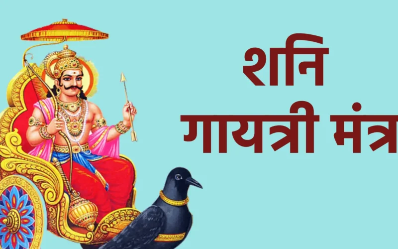 शनि गायत्री मंत्र