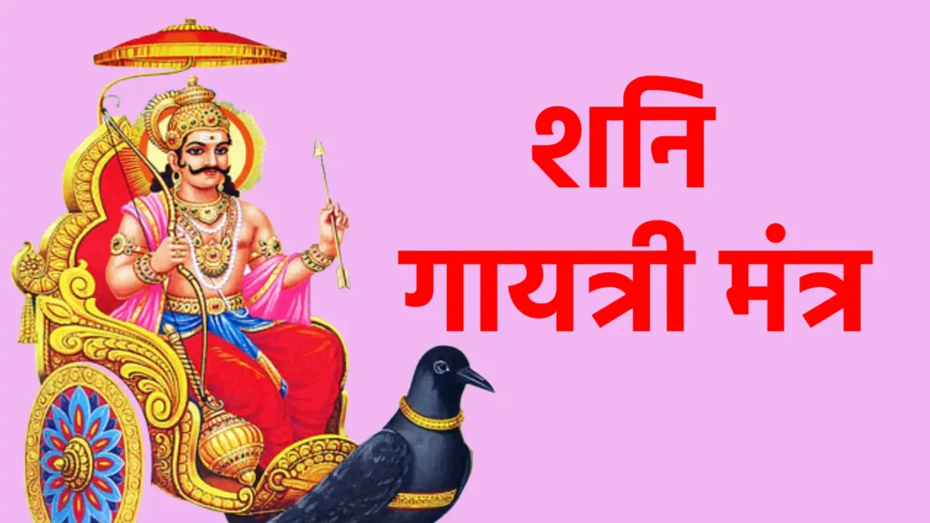 शनि गायत्री मंत्र