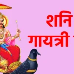 शनि गायत्री मंत्र