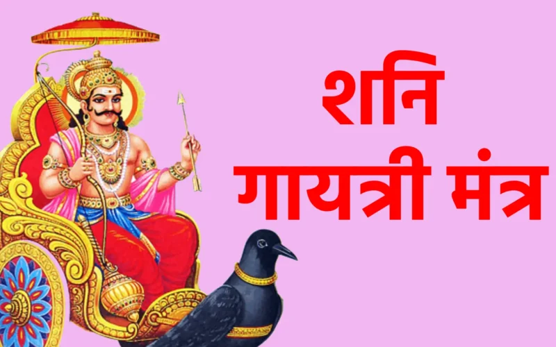 शनि गायत्री मंत्र