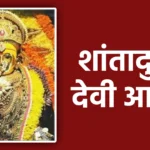 Shanta Durgechi Aarti