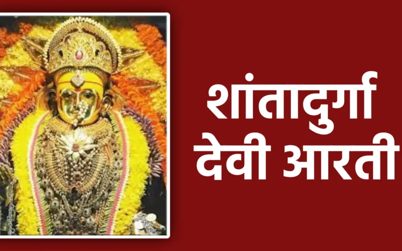 Shanta Durgechi Aarti