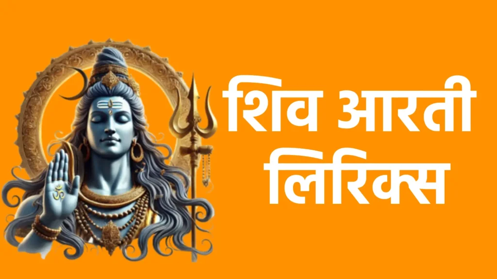 शिव आरती लिरिक्स