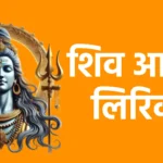 शिव आरती लिरिक्स