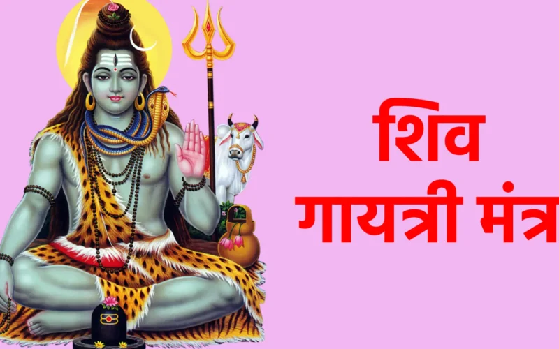 शिव गायत्री मंत्र
