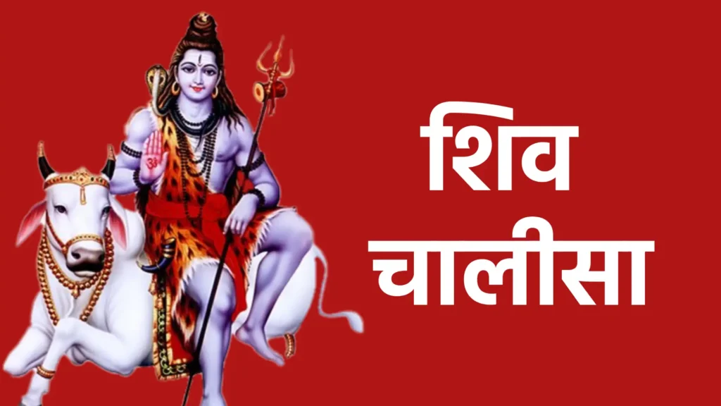 शिव चालीसा