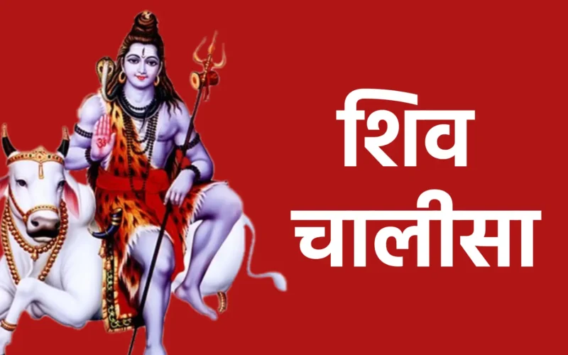 शिव चालीसा