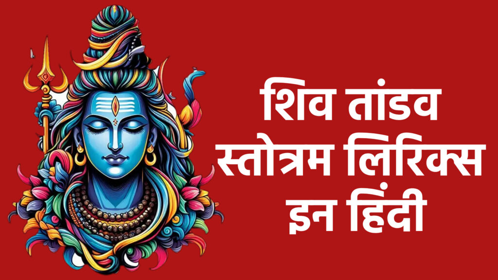 शिव तांडव स्तोत्रम लिरिक्स इन हिंदी